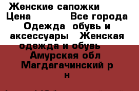 Женские сапожки UGG. › Цена ­ 6 700 - Все города Одежда, обувь и аксессуары » Женская одежда и обувь   . Амурская обл.,Магдагачинский р-н